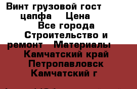 Винт грузовой гост 8922-69 (цапфа) › Цена ­ 250 - Все города Строительство и ремонт » Материалы   . Камчатский край,Петропавловск-Камчатский г.